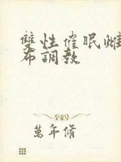 双性催眠雌堕抹布调教