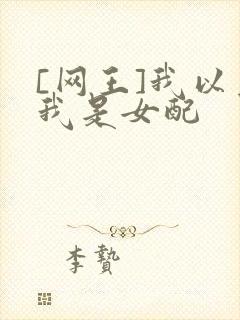 [网王]我以为我是女配