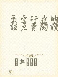 季云行崔明月小说免费阅读最新章节