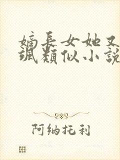 嫡长女她又美又飒类似小说