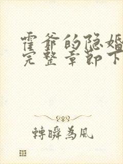 霍爷的隐婚罪妻完整章节下载