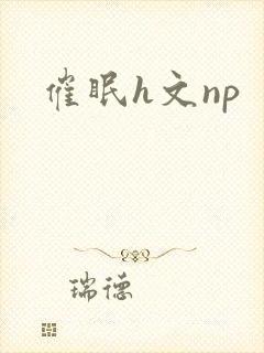催眠h文np