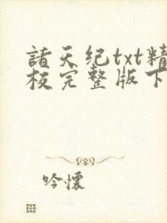诸天纪txt精校完整版下载