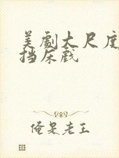 美剧大尺度无遮挡床戏