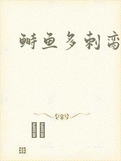 鲥鱼多刺脔仙封面
