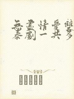 无尽情爱双男主泰剧一共多少集