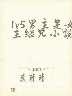 1v5男主是女主继兄小说免费阅读