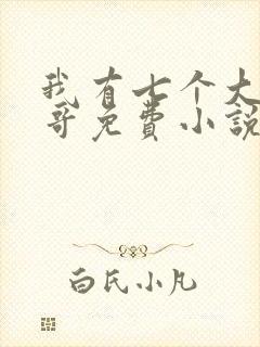 我有七个大佬哥哥免费小说