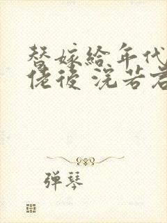 替嫁给年代文大佬后 浣若君