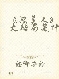 《思美人》盛妩大结局是什么封面