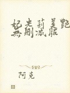 妃光莉美艳人妻无删减版封面