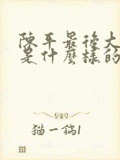 陈平最后大结局是什么样的