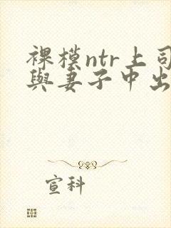 裸模ntr上司与妻子中出封面