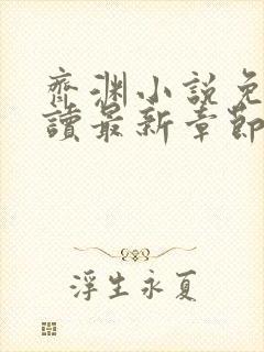 齐渊小说免费阅读最新章节无弹窗封面