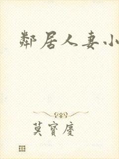 邻居人妻小说h封面