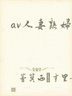 av人妻熟妇