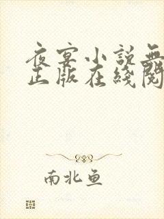 夜宴小说无删减正版在线阅读