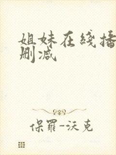 姐妹在线播放无删减