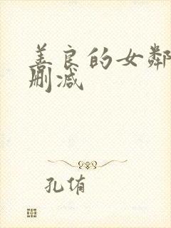 善良的女邻居未删减封面