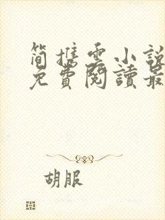 简携云小说全文免费阅读最新章节