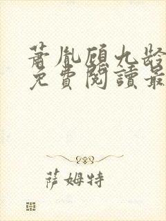 萧胤顾九龄小说免费阅读最新章节封面