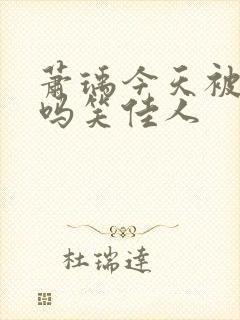 萧瑀今天被贬了吗笑佳人