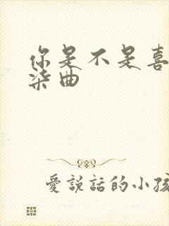 你是不是喜欢我柒曲