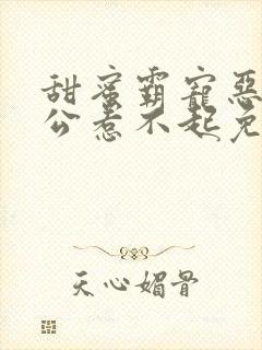 甜蜜霸宠恶魔老公惹不起免费阅读