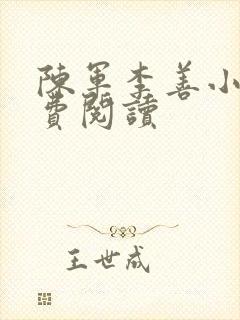 陈军李善小说免费阅读