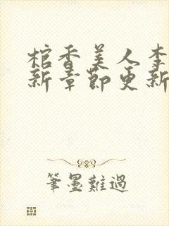 棺香美人李阳最新章节更新内容