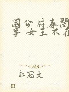 国公府春闺小韵事 女王不在家 看全文