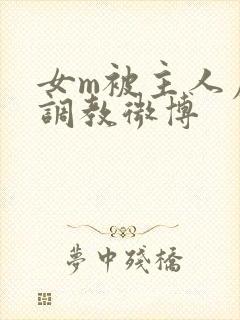 女m被主人虐玩调教微博封面