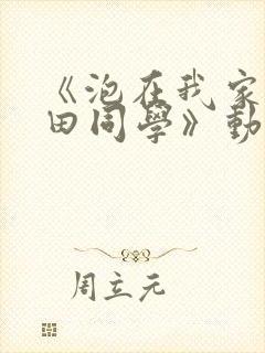 《泡在我家的黑田同学》动漫全集在