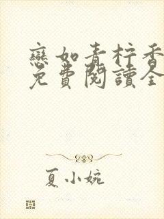 恋如青柠香小说免费阅读全文