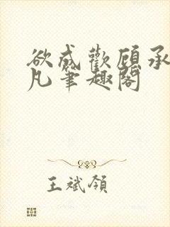 欲成欢顾承泽洛凡笔趣阁