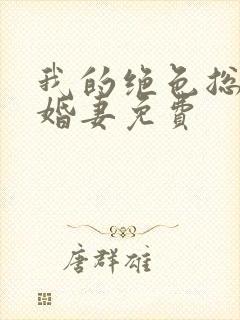 我的绝色总裁未婚妻免费