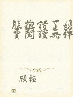 朕抱错了媳妇免费阅读无弹窗笔趣阁封面