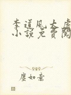李道风太虚老道小说免费阅读
