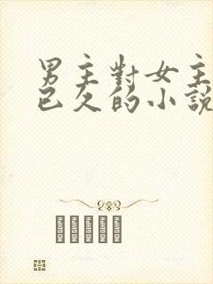 男主对女主觊觎已久的小说