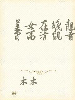 美女在线观看免费高清观看