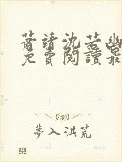 萧靖沈若幽全文免费阅读最新章节