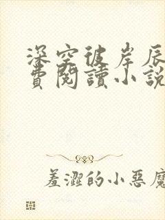 深空彼岸辰东免费阅读小说