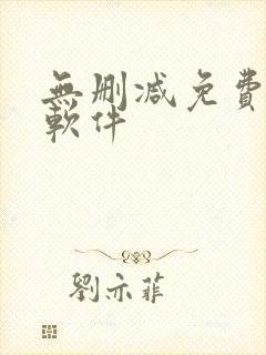 无删减免费韩漫软件