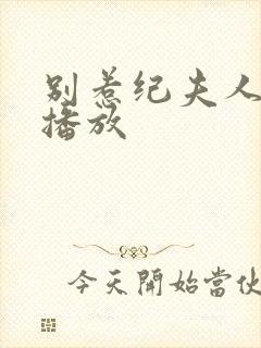 别惹纪夫人免费播放