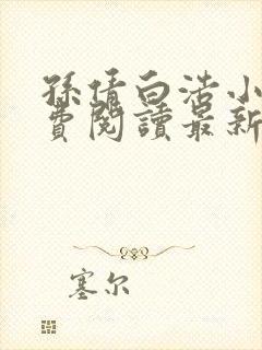 孙倩白浩小说免费阅读最新章节