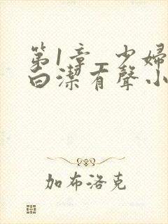 第1章_少妇之白洁有声小说_笔趣阁封面