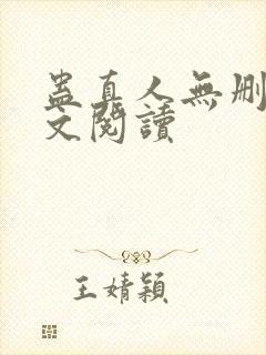 蛊真人无删减全文阅读