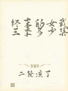 终末的女武神第三季多少集