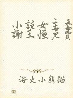 小说女主季含漪谢玉恒免费阅读