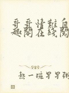 哥哥情难自抑笔趣阁在线阅读